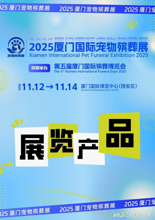 2025廈門國(guó)際寵物殯葬展覽會(huì) 聚焦產(chǎn)品與服務(wù)，引領(lǐng)行業(yè)未來(lái)