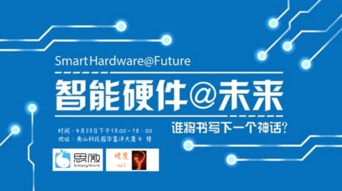 深圳智能硬件沙龍來襲，你準備好了嗎——軟件開發視角下的機遇與挑戰